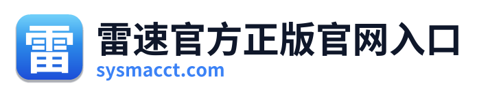雷速官方正版官网入口